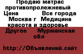 Продаю матрас противопролежневый › Цена ­ 2 000 - Все города, Москва г. Медицина, красота и здоровье » Другое   . Мурманская обл.